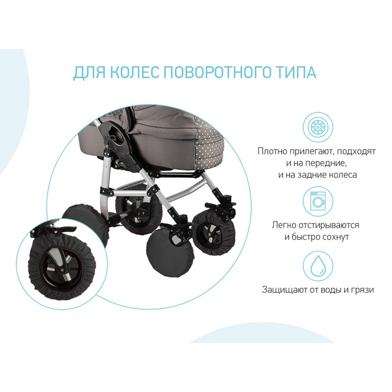 Чехлы на колёса для коляски с поворотными колесами в Челябинске